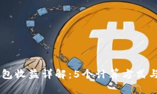 2023年加密钱包收益详解：5个计算方式与15个最佳策略