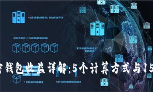 2023年加密钱包收益详解：5个计算方式与15个最佳策略
