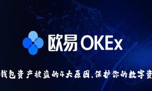揭秘TP钱包资产被盗的4大原因，保护你的数字资产安全
