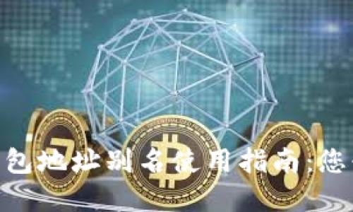 2023年数字货币钱包地址别名使用指南：您必须知道的5个技巧