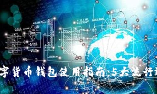 2023年中国数字货币钱包使用指南：5大流行选择与优势分析