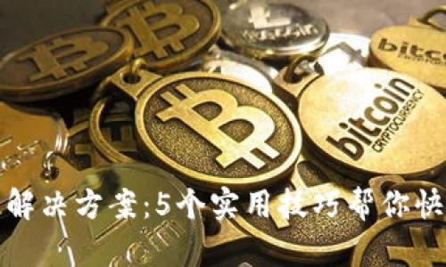 TP钱包转圈解决方案：5个实用技巧帮你快速修复问题