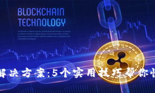 TP钱包转圈解决方案：5个实用技巧帮你快速修复问题