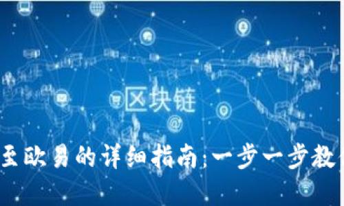 2023年TP钱包转账至欧易的详细指南：一步一步教你安全快捷转移资金