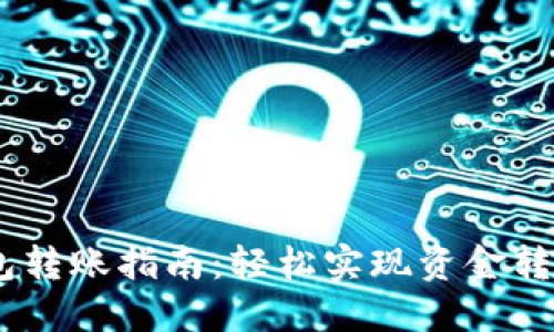 详解建行数字钱包转账指南：轻松实现资金转移的5个实用步骤