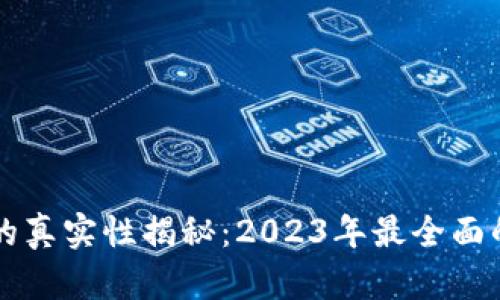 区块链钱包的真实性揭秘：2023年最全面的分析与指导