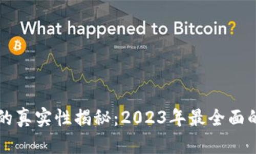 区块链钱包的真实性揭秘：2023年最全面的分析与指导