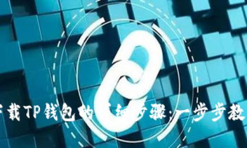 苹果手机下载TP钱包的详细步骤：一步步教你轻松获取