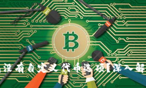 为什么TP钱包没有自定义代币选项？深入解读功能与限制
