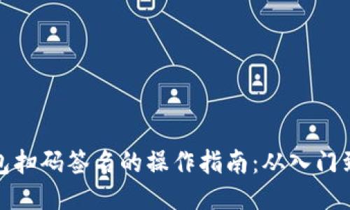 TP钱包扫码签名的操作指南：从入门到精通