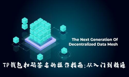 TP钱包扫码签名的操作指南：从入门到精通