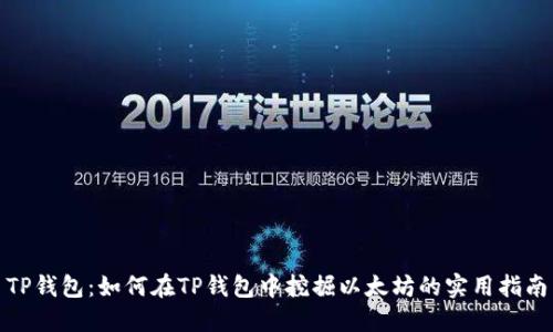 TP钱包：如何在TP钱包中挖掘以太坊的实用指南