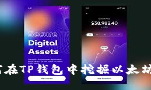 TP钱包：如何在TP钱包中挖掘以太坊的实用指南