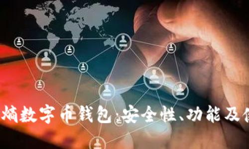 2023年熵数字币钱包：安全性、功能及使用指南