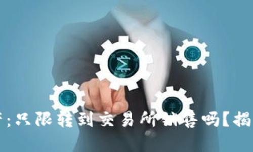 TP钱包中的数字资产：只限转到交易所销售吗？揭秘多样化的操作方式