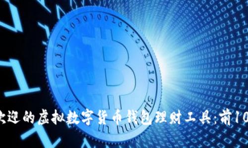 2023年最受欢迎的虚拟数字货币钱包理财工具：前10名比较与分析