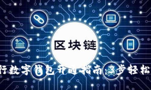 2023年银行数字钱包开通指南：3步轻松注册与使用