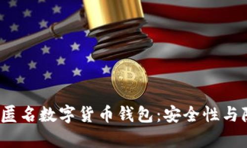 2023年十大匿名数字货币钱包：安全性与隐私性全解析
