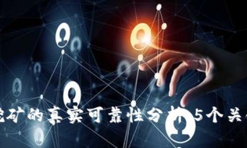 T P 钱包挖矿的真实可靠性分析：5个关键点告诉你