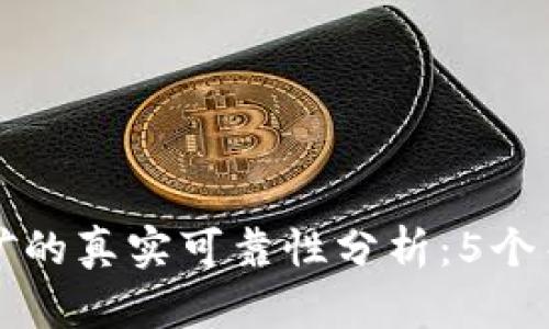 T P 钱包挖矿的真实可靠性分析：5个关键点告诉你