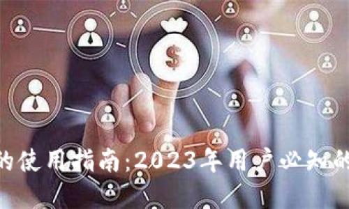 苏州数字钱包的使用指南：2023年用户必知的10个实用技巧