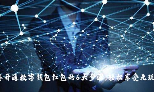 2023年开通数字钱包红包的6大步骤，轻松享受无现金生活