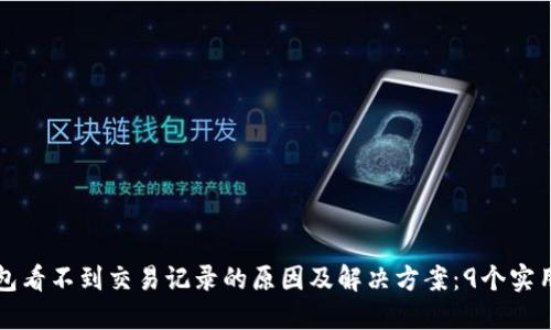 TP钱包看不到交易记录的原因及解决方案：9个实用方法
