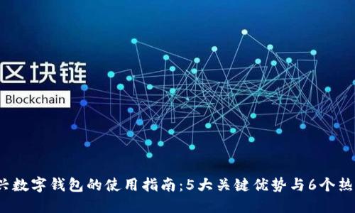 2023年宜兴数字钱包的使用指南：5大关键优势与6个热门应用场景