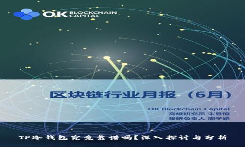 TP冷钱包究竟靠谱吗？深入探讨与分析