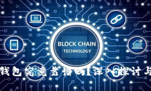 TP冷钱包究竟靠谱吗？深入探讨与分析