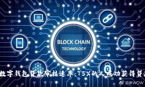 2023年数字钱包贷款审核速率：75%的人成功获得贷款的背后