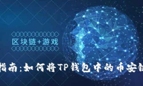 2023年最新指南：如何将TP钱包中的币安链转回交易所？