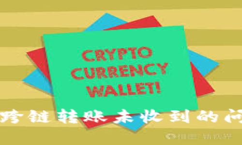 如何解决TP钱包跨链转账未收到的问题：5个实用技巧