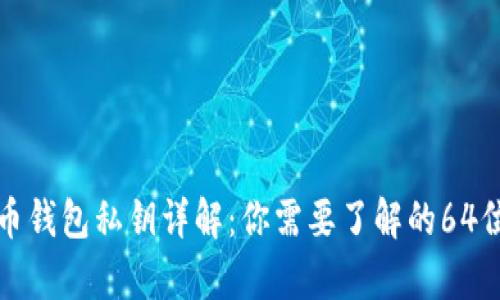 加密货币钱包私钥详解：你需要了解的64位数真相
