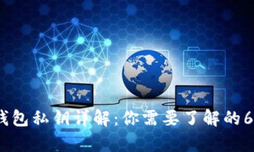 加密货币钱包私钥详解：你需要了解的64位数真相