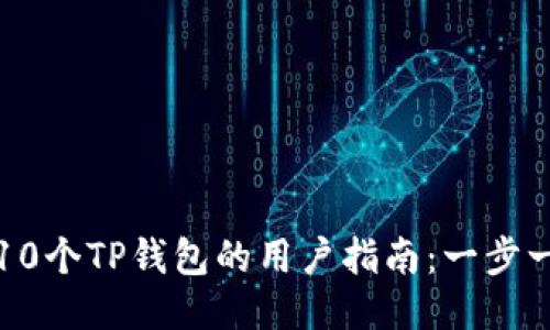 如何激活未达到10个TP钱包的用户指南：一步一步教你成功激活