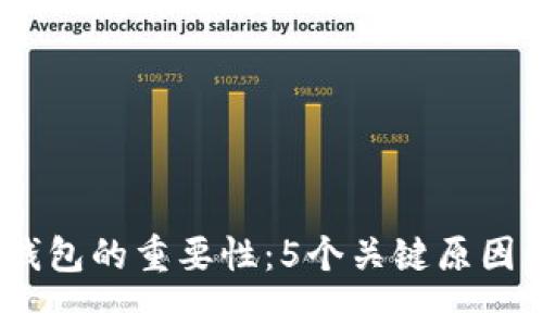 2023年数字钱包的重要性：5个关键原因让你不再忽视