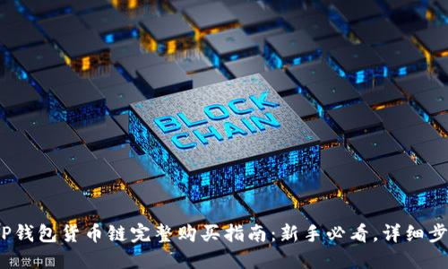 2023年TP钱包货币链完整购买指南：新手必看，详细步骤与技巧