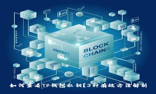 如何查看TP钱包私钥？3种有效方法解析