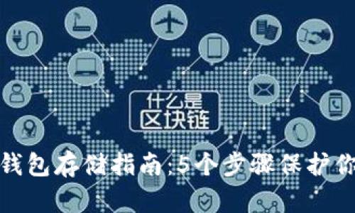 数字货币冷钱包存储指南：5个步骤保护你的资产安全