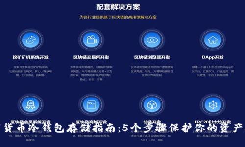 数字货币冷钱包存储指南：5个步骤保护你的资产安全
