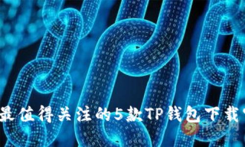 2023年最值得关注的5款TP钱包下载官网指南