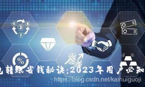 使用TP钱包转账省钱秘诀：2023年用户必知的5个技巧
