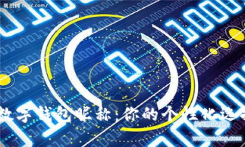 2023年最有趣的数字钱包昵称：你的个性化选择与20个创意推荐