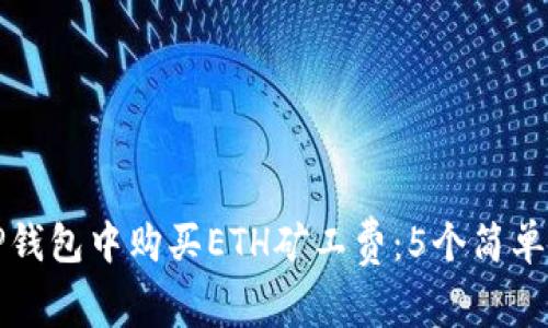 如何在TP钱包中购买ETH矿工费：5个简单步骤详解