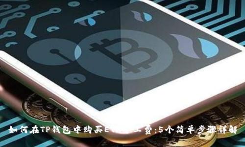 如何在TP钱包中购买ETH矿工费：5个简单步骤详解