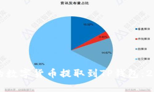 如何将交易所的数字货币提取到TP钱包：2023年完整指南