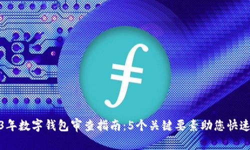 2023年数字钱包审查指南：5个关键要素助您快速合规