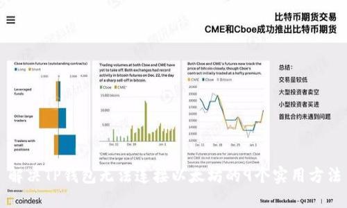 解决TP钱包无法连接以太坊的9个实用方法