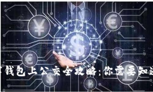 2023年数字钱包上公交全攻略：你需要知道的5个步骤